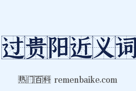 过贵阳近义词是什么意思的图片